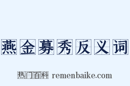 燕金募秀反义词是什么意思的图片